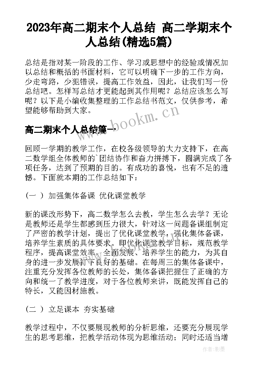 2023年高二期末个人总结 高二学期末个人总结(精选5篇)