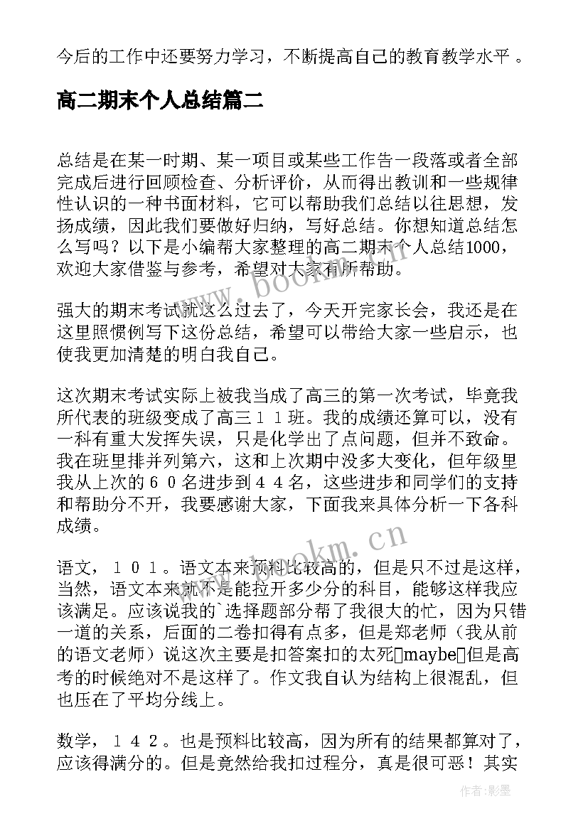 2023年高二期末个人总结 高二学期末个人总结(精选5篇)