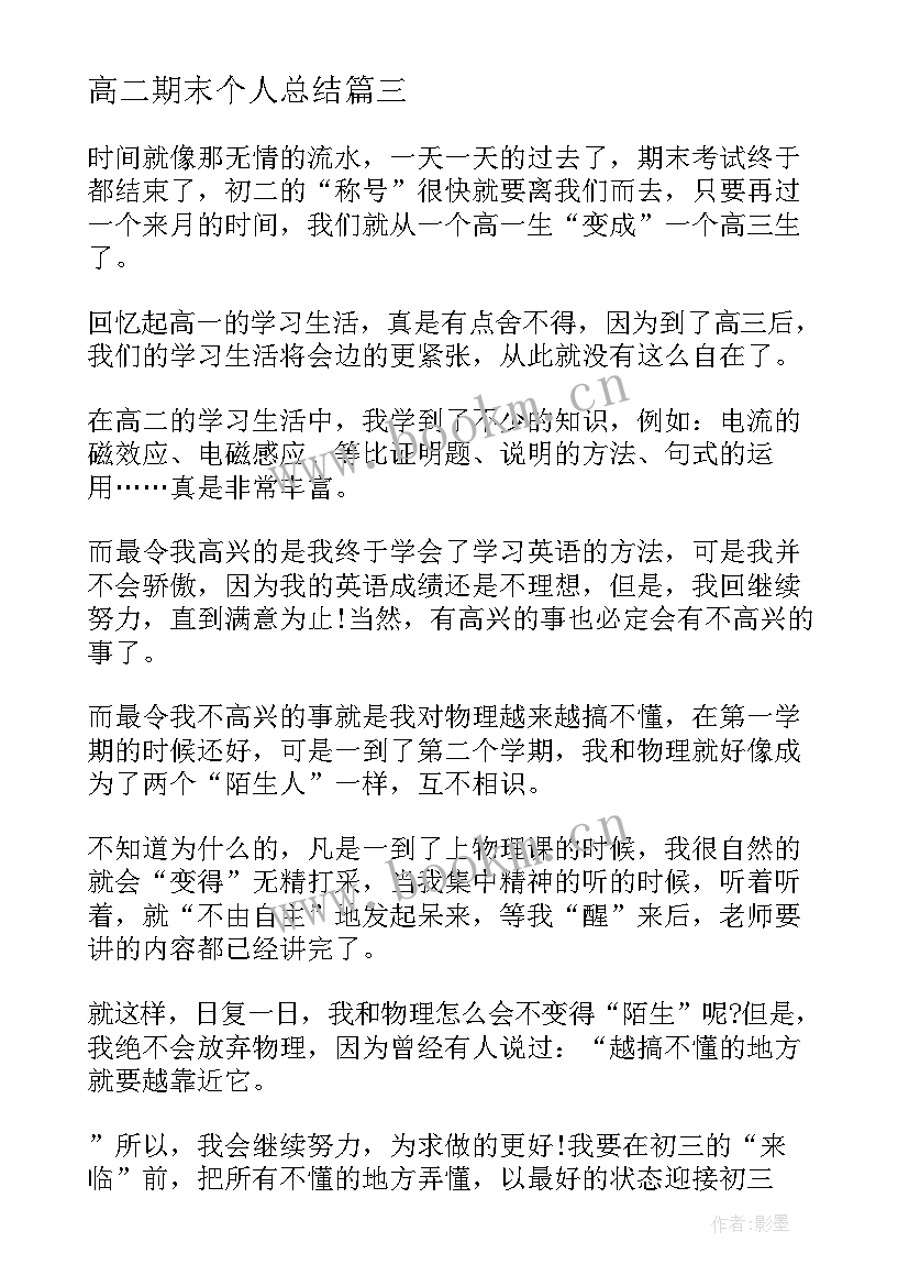 2023年高二期末个人总结 高二学期末个人总结(精选5篇)