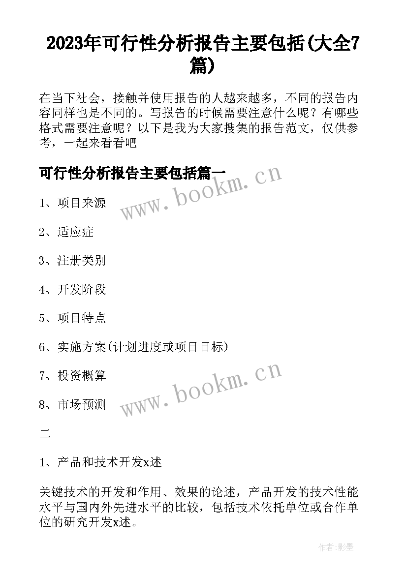 2023年可行性分析报告主要包括(大全7篇)