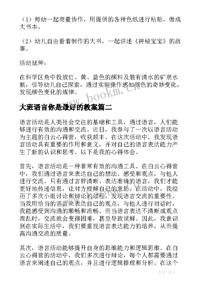 最新大班语言你是最好的教案 小班语言活动(大全5篇)