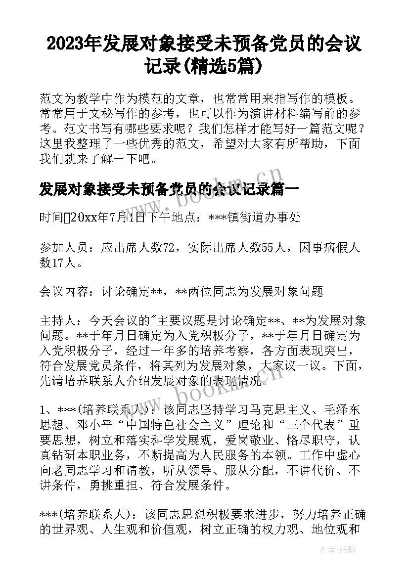 2023年发展对象接受未预备党员的会议记录(精选5篇)