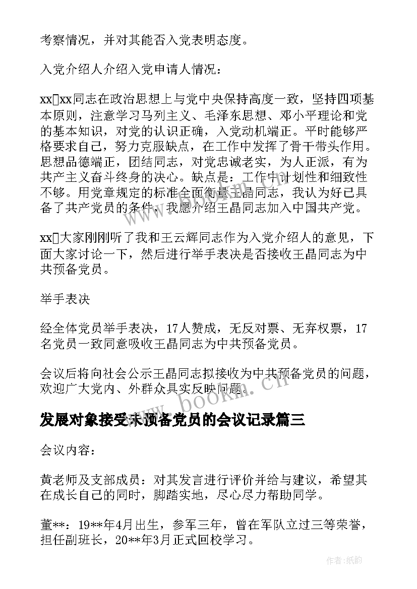 2023年发展对象接受未预备党员的会议记录(精选5篇)