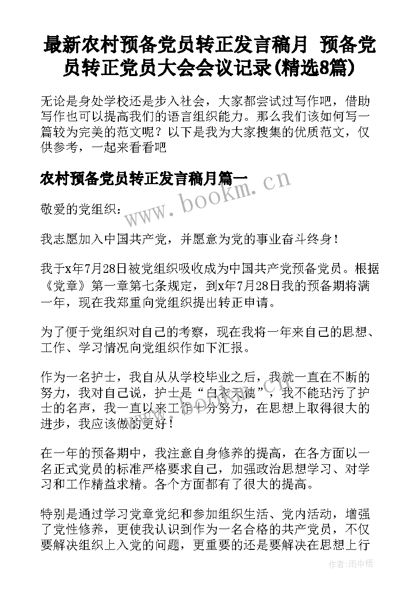 最新农村预备党员转正发言稿月 预备党员转正党员大会会议记录(精选8篇)