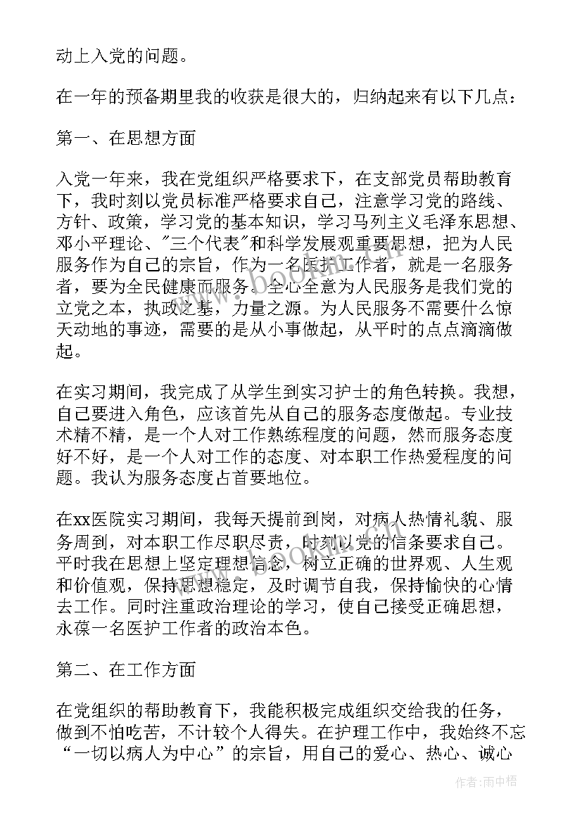 最新农村预备党员转正发言稿月 预备党员转正党员大会会议记录(精选8篇)