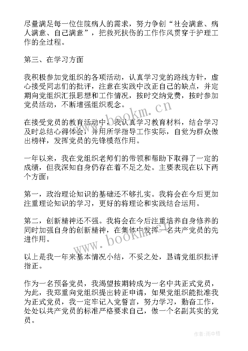 最新农村预备党员转正发言稿月 预备党员转正党员大会会议记录(精选8篇)