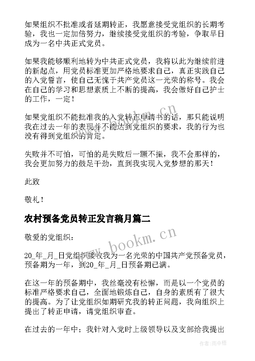 最新农村预备党员转正发言稿月 预备党员转正党员大会会议记录(精选8篇)