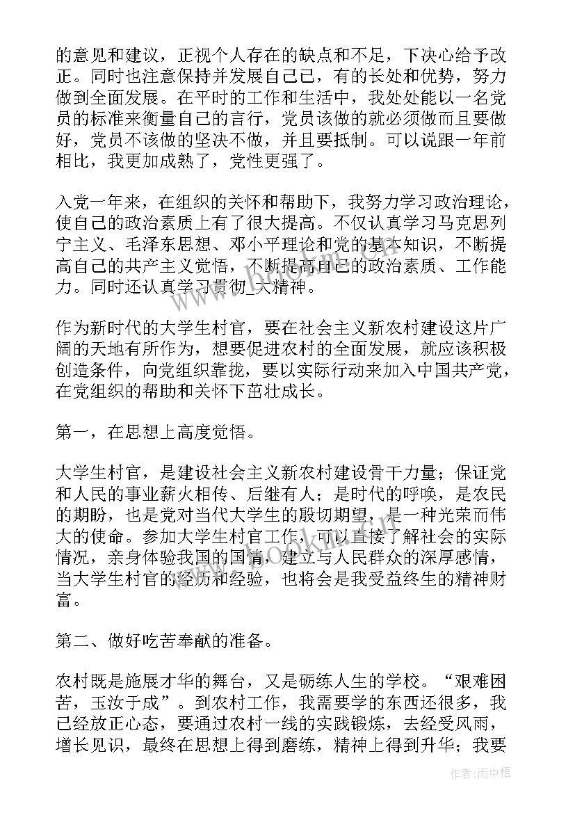 最新农村预备党员转正发言稿月 预备党员转正党员大会会议记录(精选8篇)