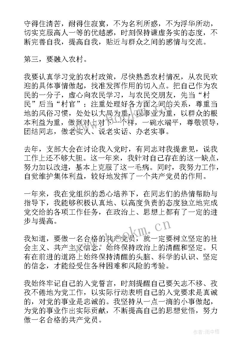 最新农村预备党员转正发言稿月 预备党员转正党员大会会议记录(精选8篇)