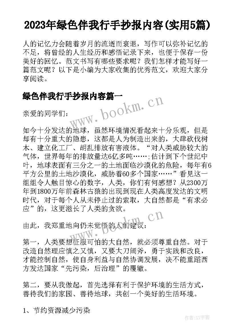 2023年绿色伴我行手抄报内容(实用5篇)