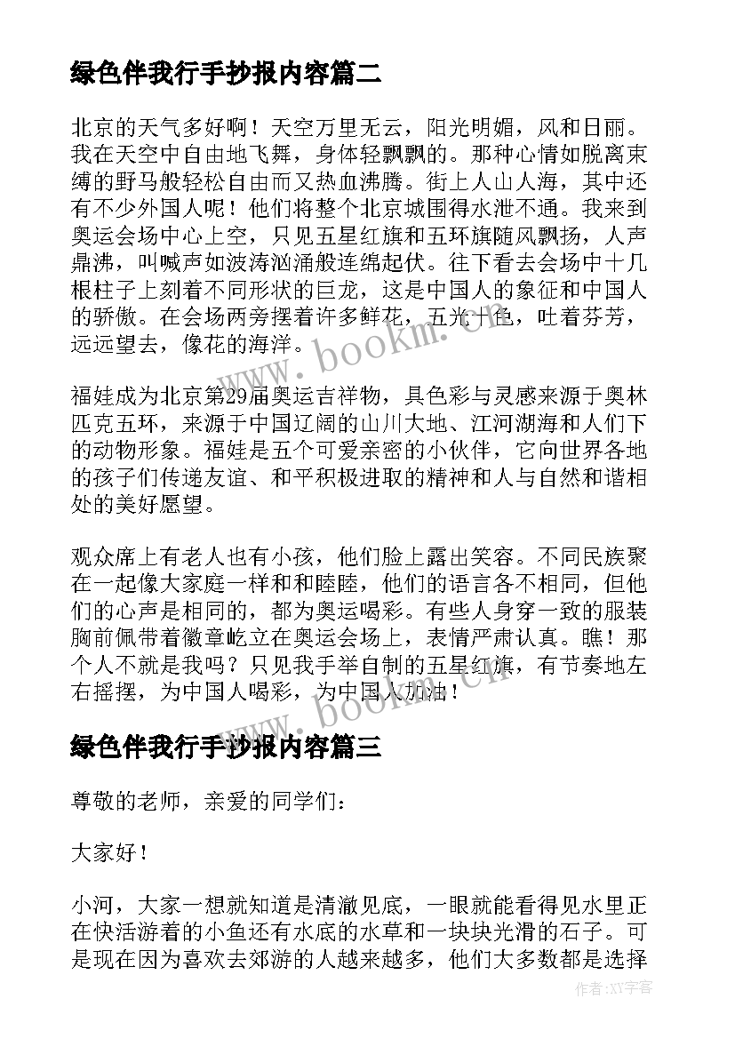 2023年绿色伴我行手抄报内容(实用5篇)