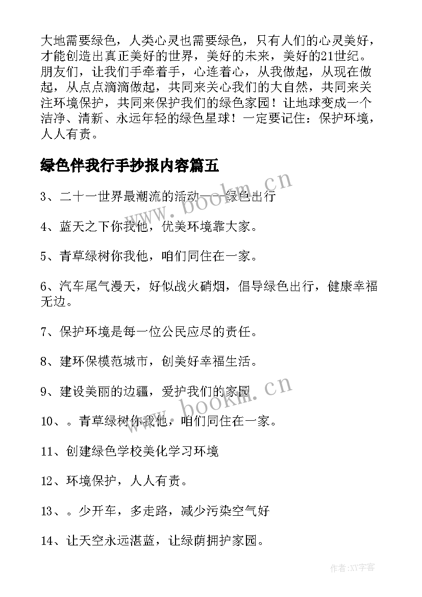 2023年绿色伴我行手抄报内容(实用5篇)