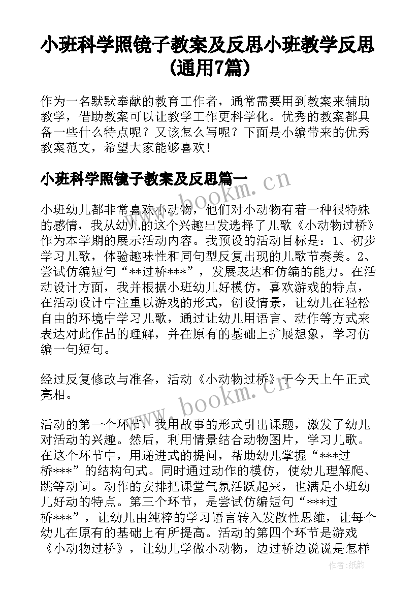 小班科学照镜子教案及反思 小班教学反思(通用7篇)