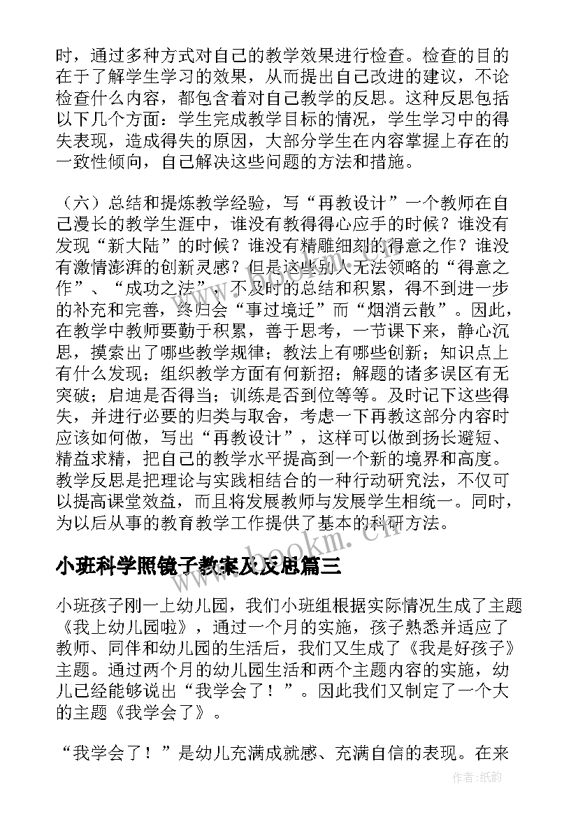 小班科学照镜子教案及反思 小班教学反思(通用7篇)