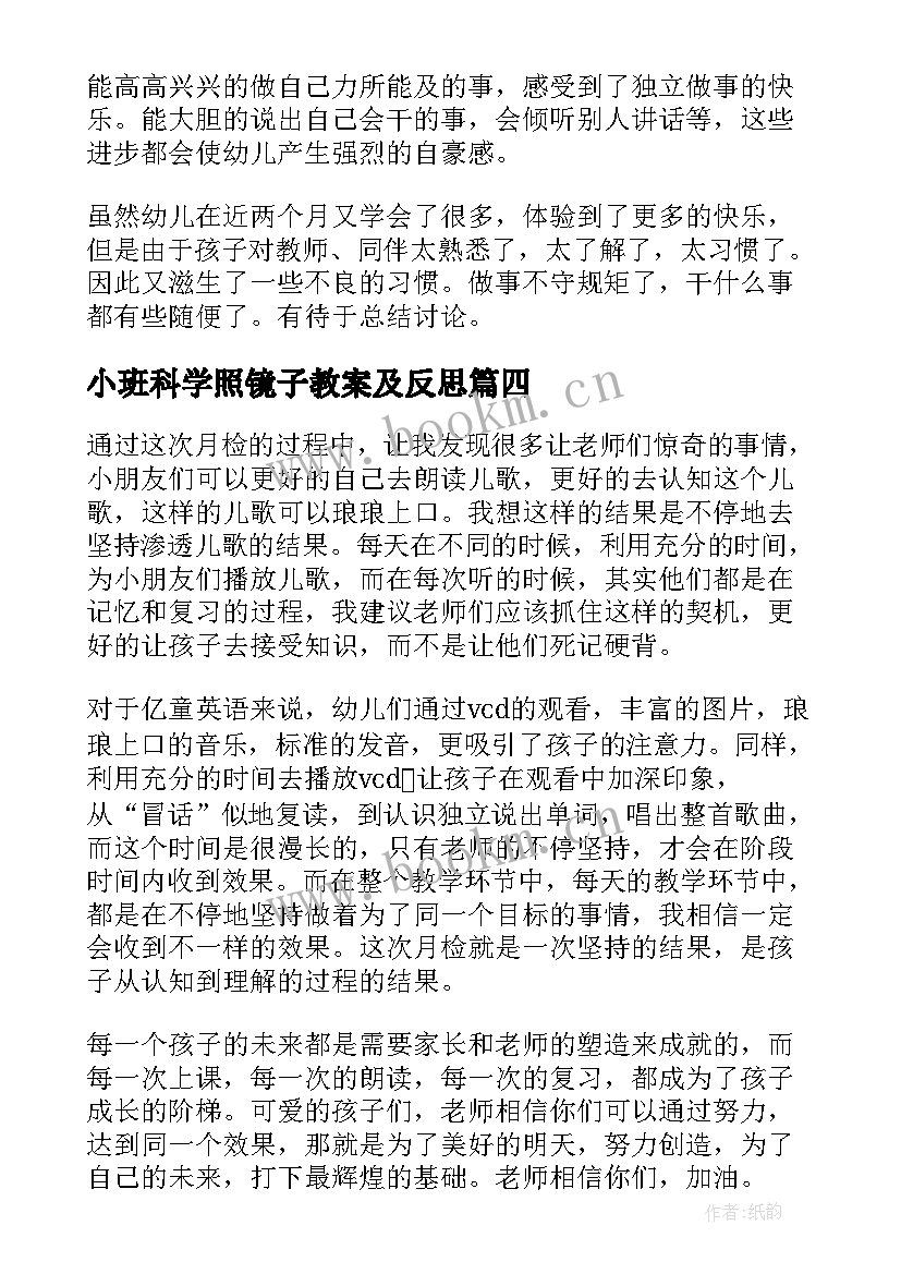 小班科学照镜子教案及反思 小班教学反思(通用7篇)