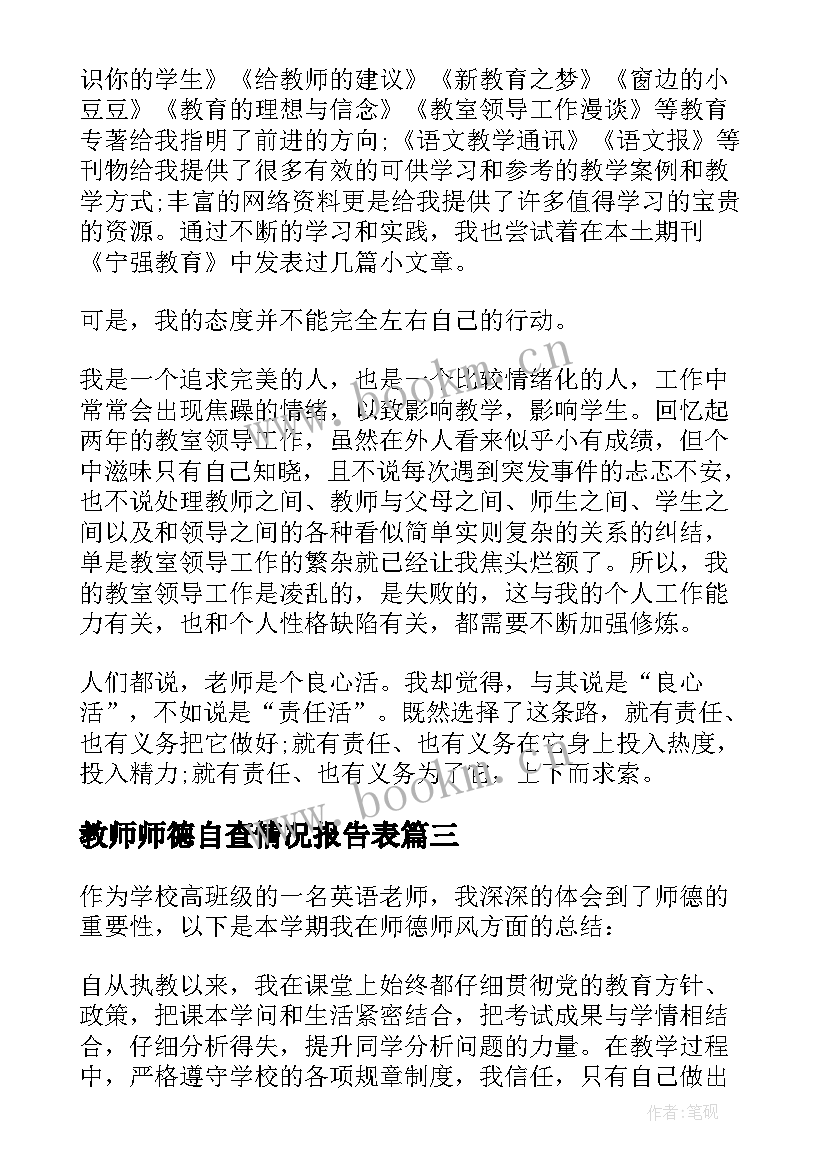 2023年教师师德自查情况报告表(优秀9篇)