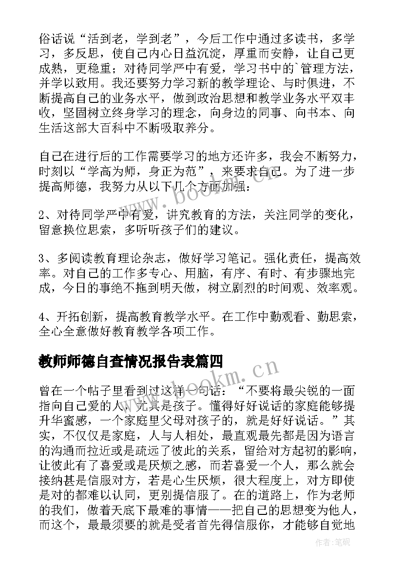 2023年教师师德自查情况报告表(优秀9篇)