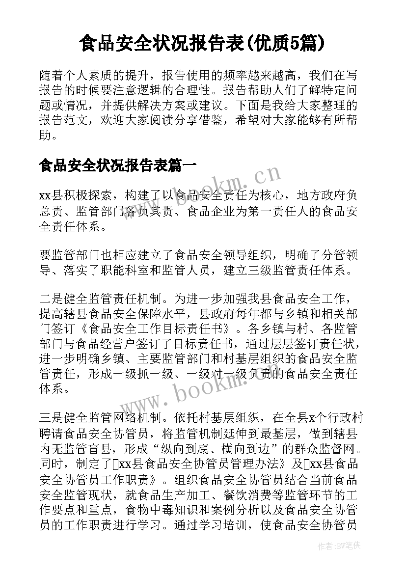 食品安全状况报告表(优质5篇)