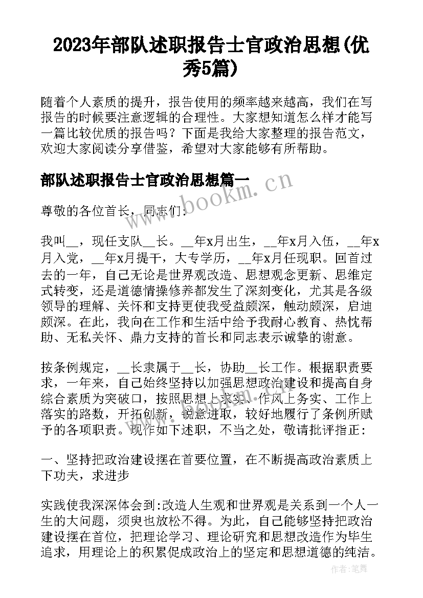 2023年部队述职报告士官政治思想(优秀5篇)