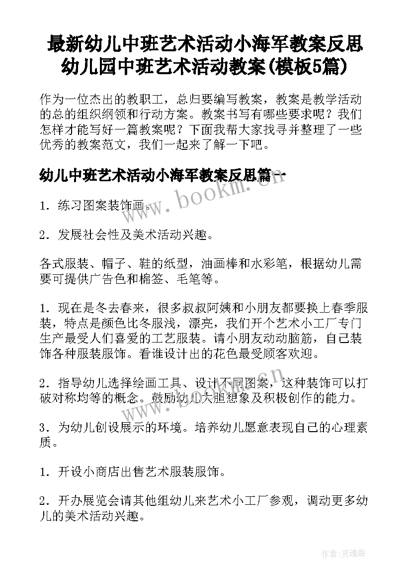 最新幼儿中班艺术活动小海军教案反思 幼儿园中班艺术活动教案(模板5篇)