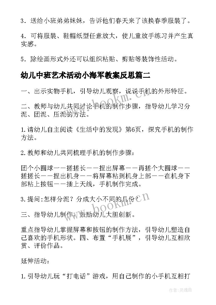 最新幼儿中班艺术活动小海军教案反思 幼儿园中班艺术活动教案(模板5篇)