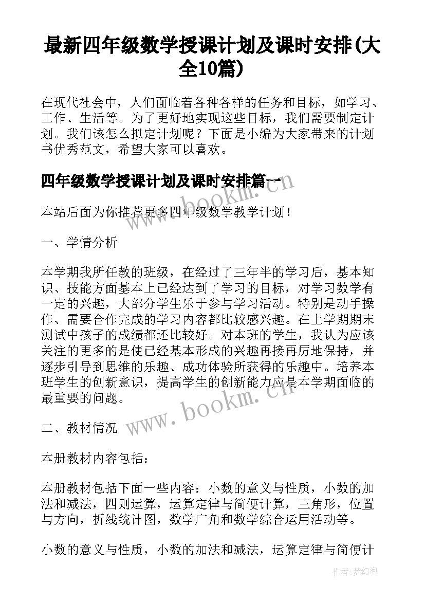 最新四年级数学授课计划及课时安排(大全10篇)