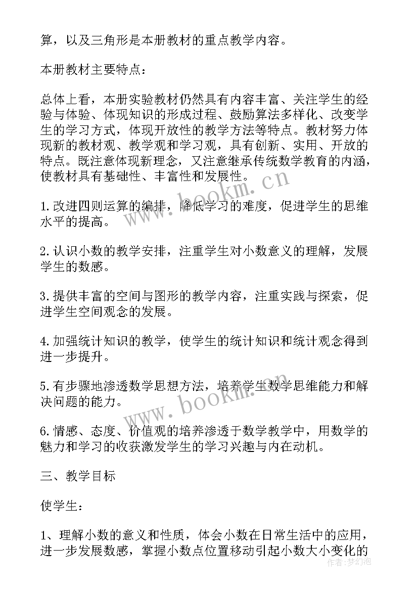 最新四年级数学授课计划及课时安排(大全10篇)