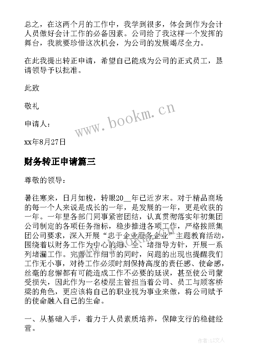 财务转正申请 财务转正申请书(汇总6篇)