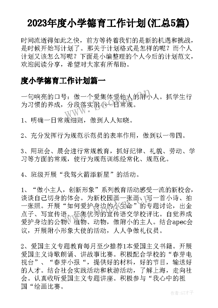 2023年度小学德育工作计划(汇总5篇)