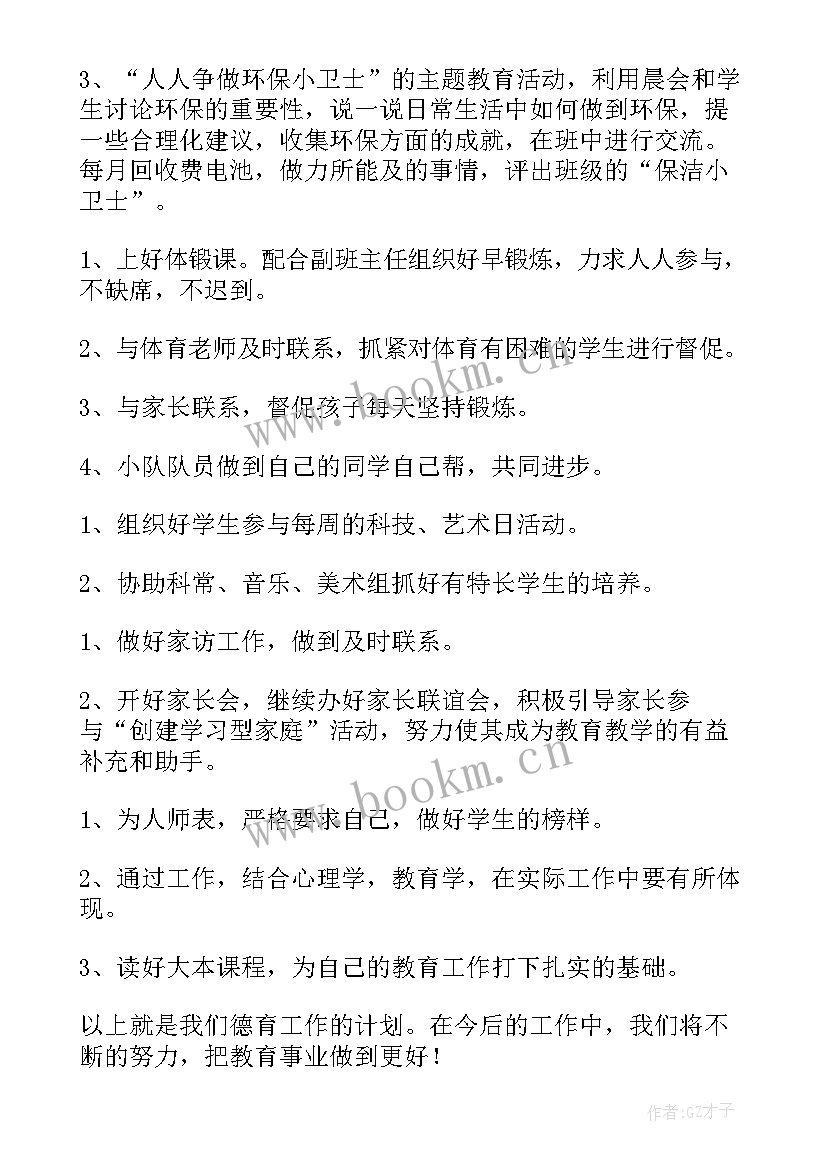 2023年度小学德育工作计划(汇总5篇)