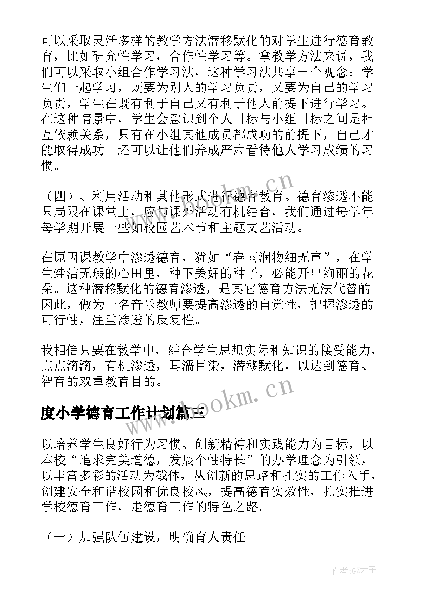 2023年度小学德育工作计划(汇总5篇)