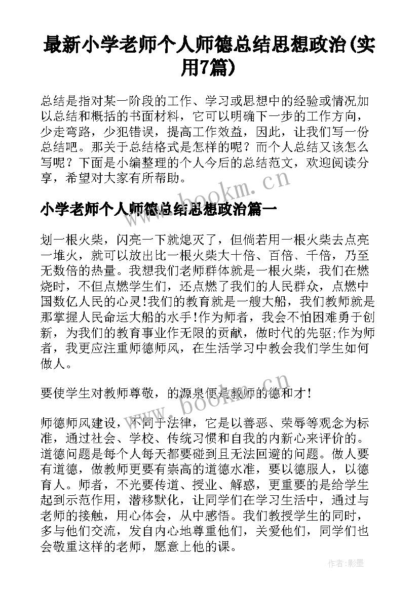 最新小学老师个人师德总结思想政治(实用7篇)