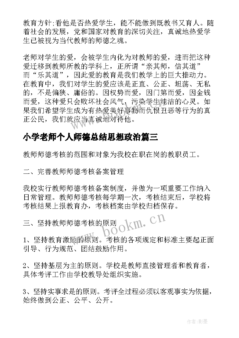 最新小学老师个人师德总结思想政治(实用7篇)