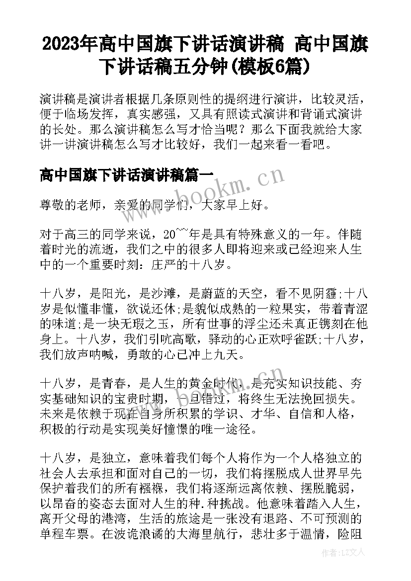 2023年高中国旗下讲话演讲稿 高中国旗下讲话稿五分钟(模板6篇)