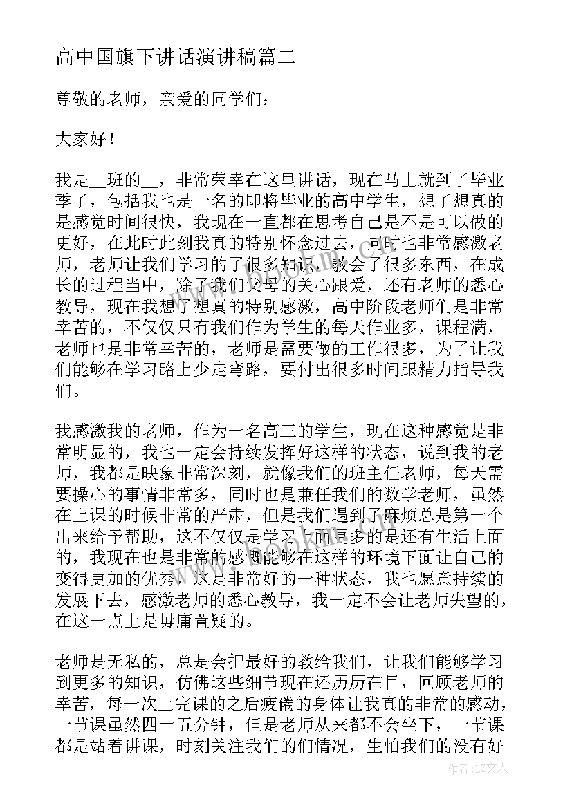 2023年高中国旗下讲话演讲稿 高中国旗下讲话稿五分钟(模板6篇)