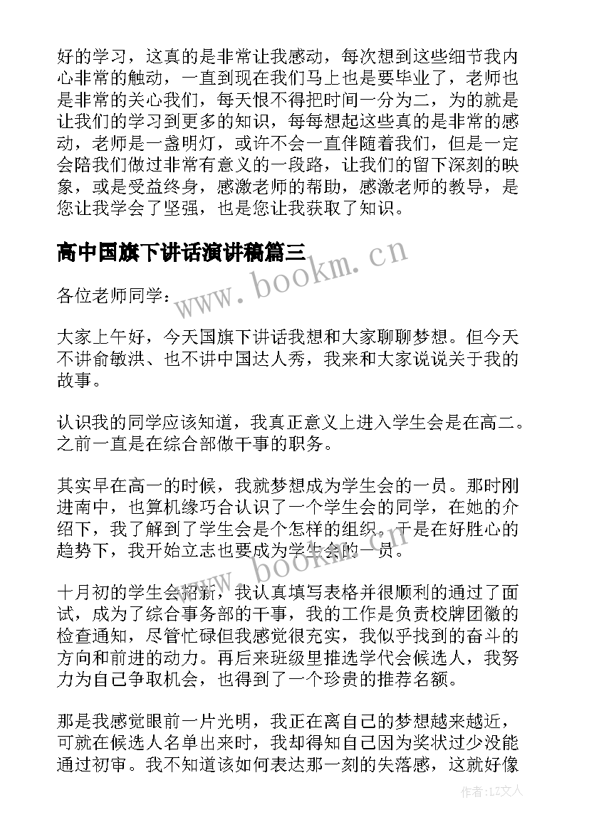 2023年高中国旗下讲话演讲稿 高中国旗下讲话稿五分钟(模板6篇)