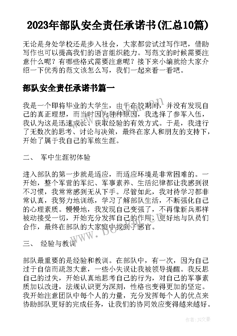 2023年部队安全责任承诺书(汇总10篇)