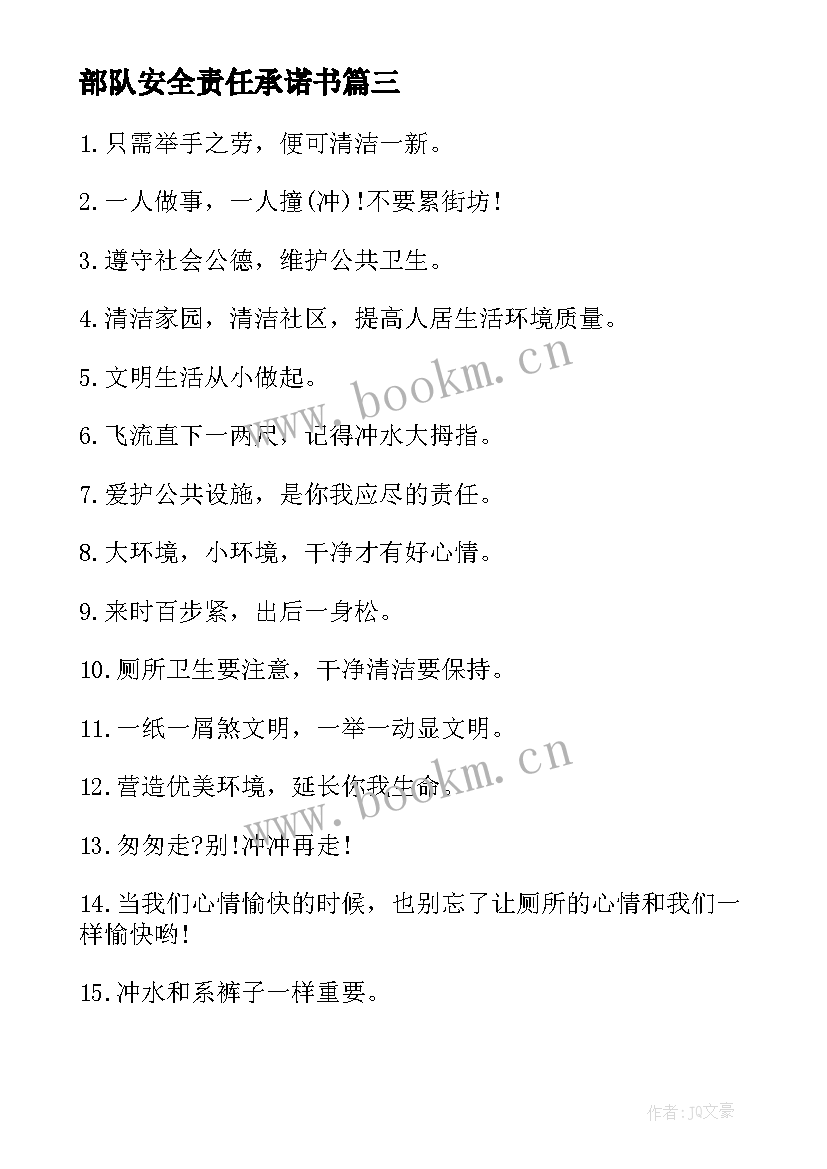 2023年部队安全责任承诺书(汇总10篇)