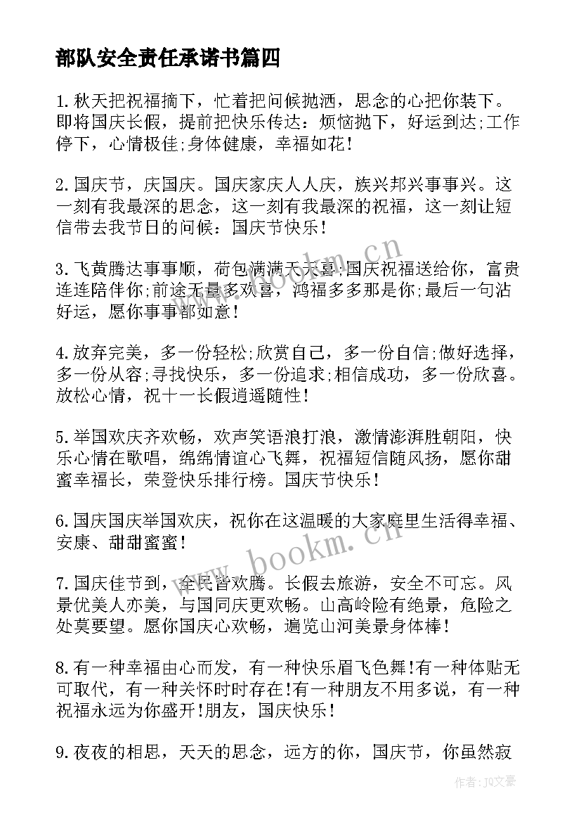 2023年部队安全责任承诺书(汇总10篇)