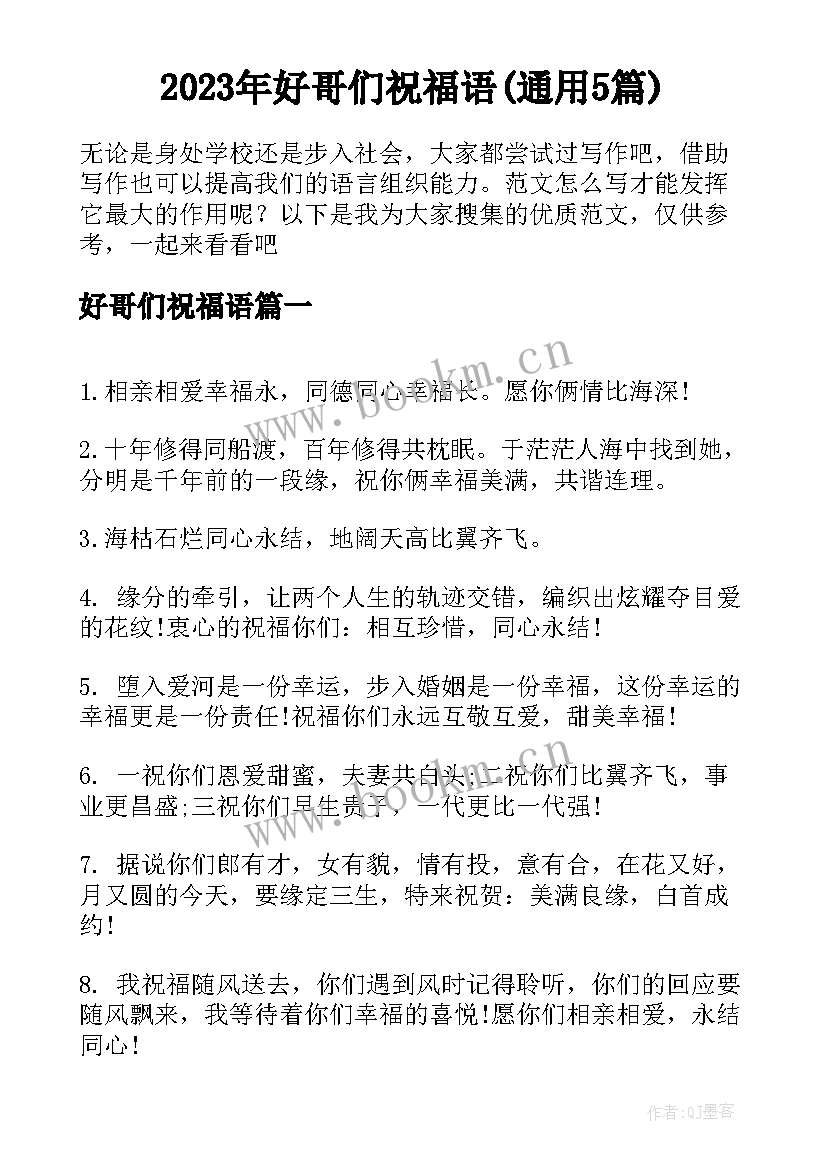 2023年好哥们祝福语(通用5篇)