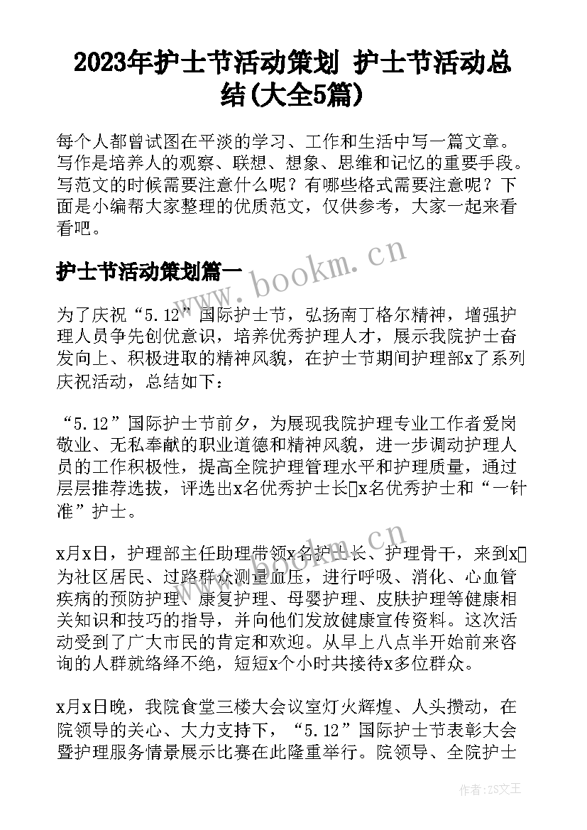 2023年护士节活动策划 护士节活动总结(大全5篇)