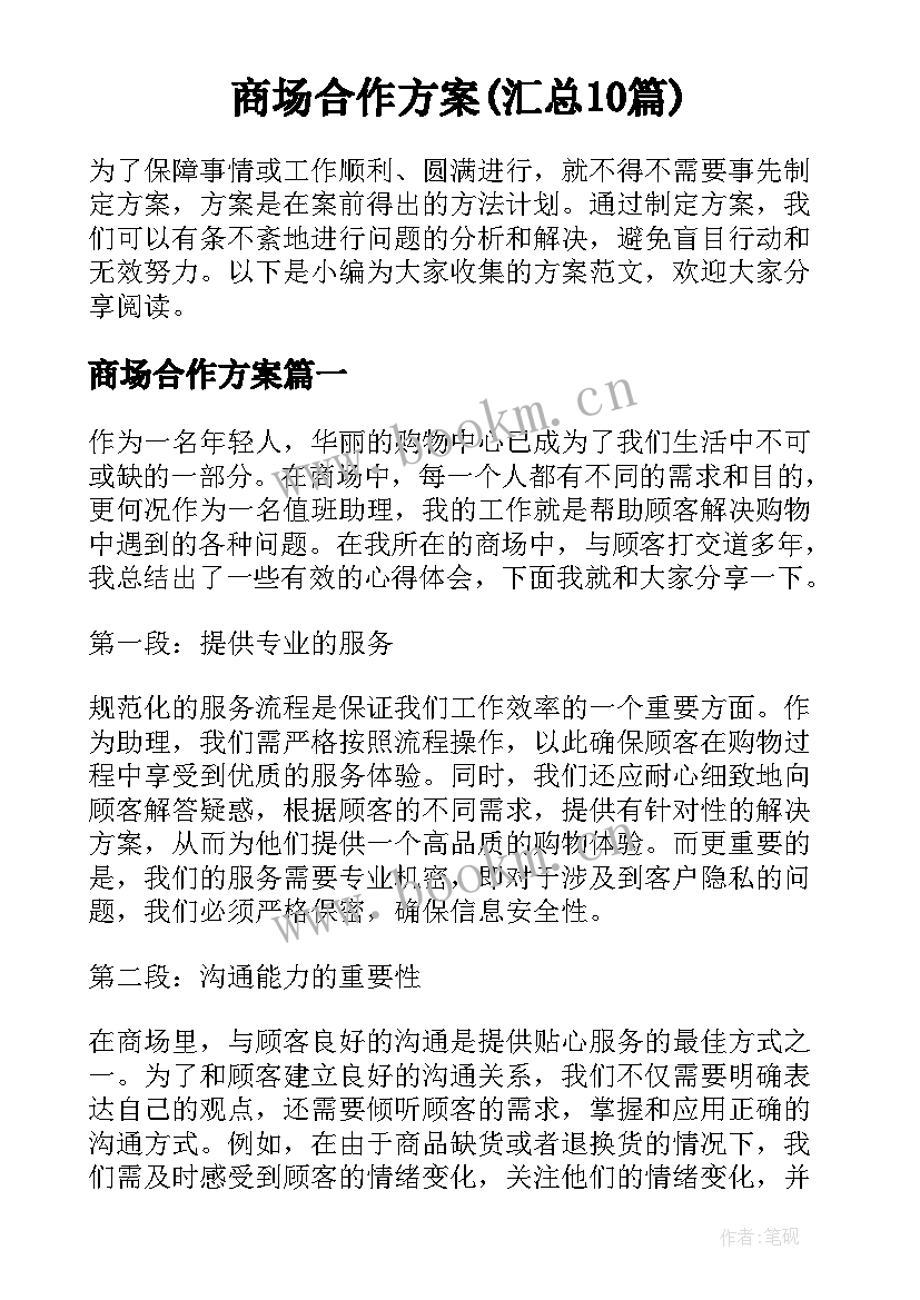 商场合作方案(汇总10篇)