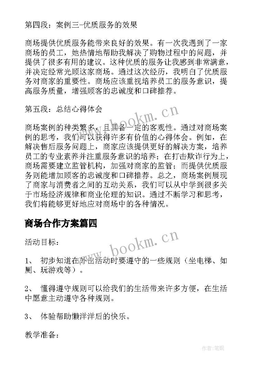 商场合作方案(汇总10篇)