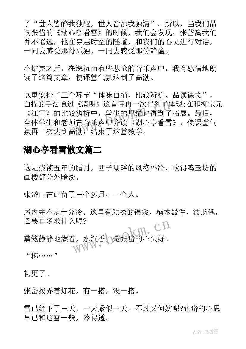 2023年湖心亭看雪散文(大全10篇)