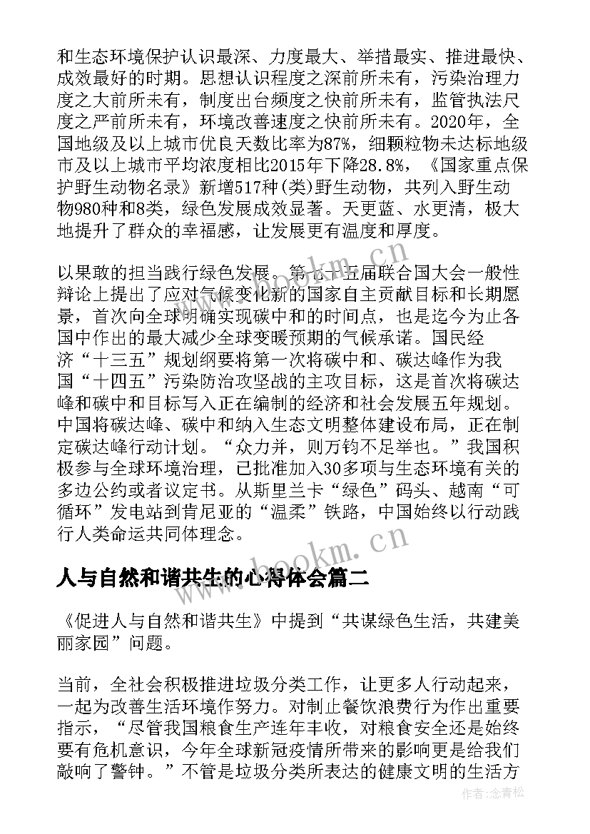 人与自然和谐共生的心得体会(通用5篇)