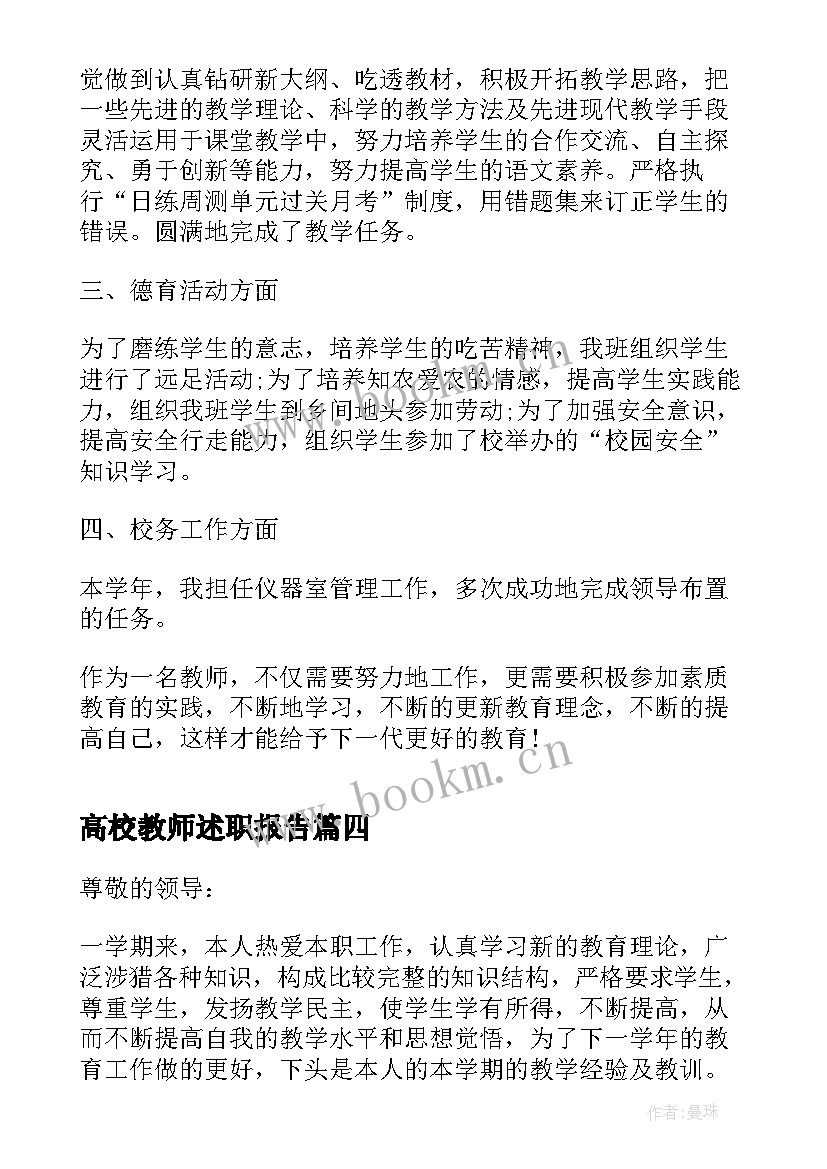 高校教师述职报告(通用6篇)