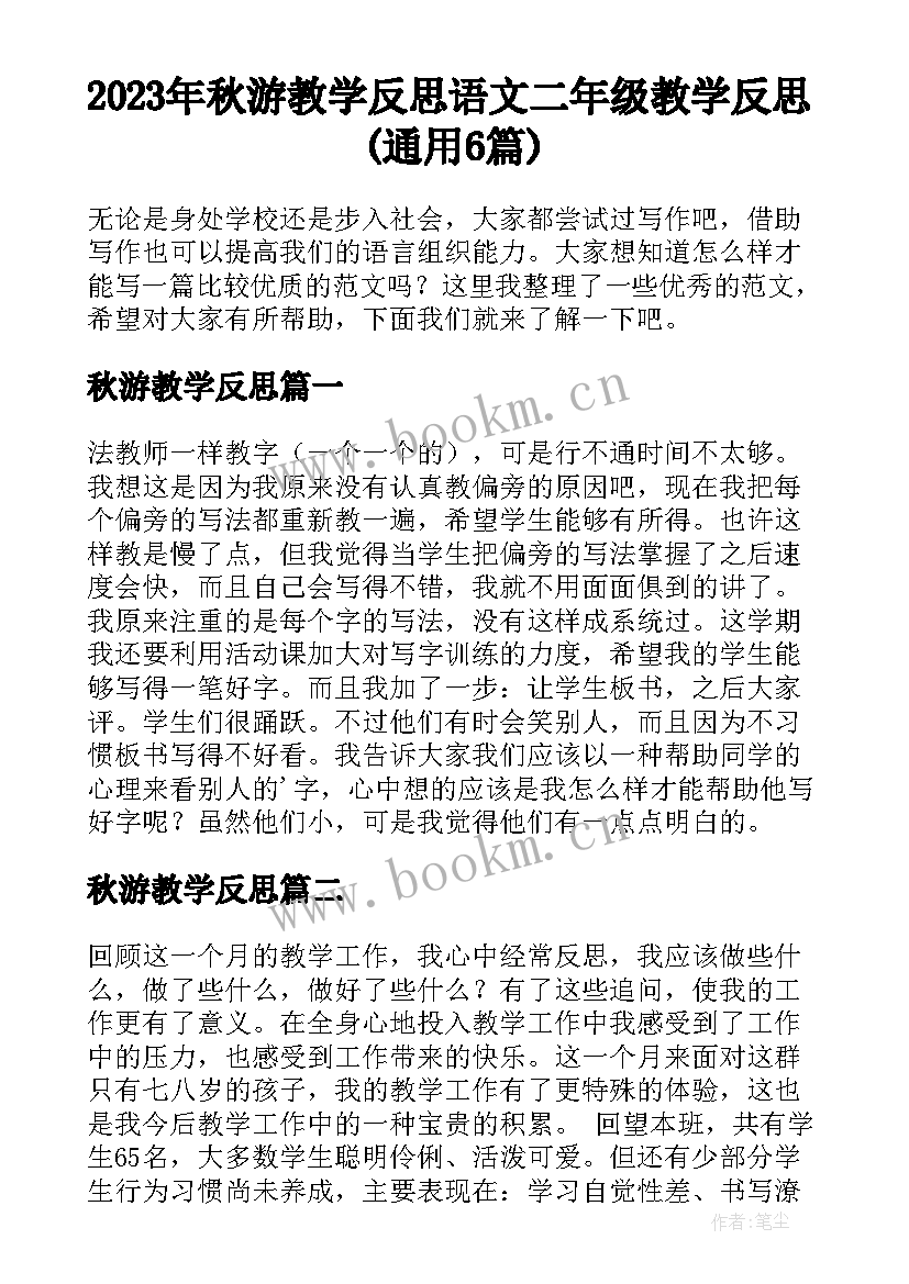 2023年秋游教学反思 语文二年级教学反思(通用6篇)