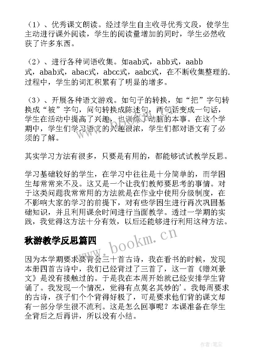 2023年秋游教学反思 语文二年级教学反思(通用6篇)