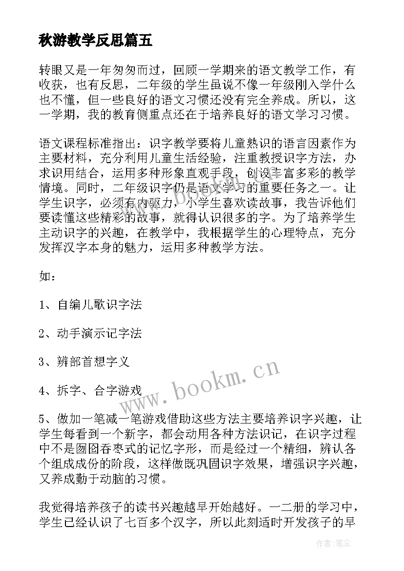 2023年秋游教学反思 语文二年级教学反思(通用6篇)