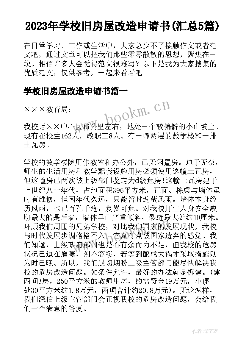 2023年学校旧房屋改造申请书(汇总5篇)